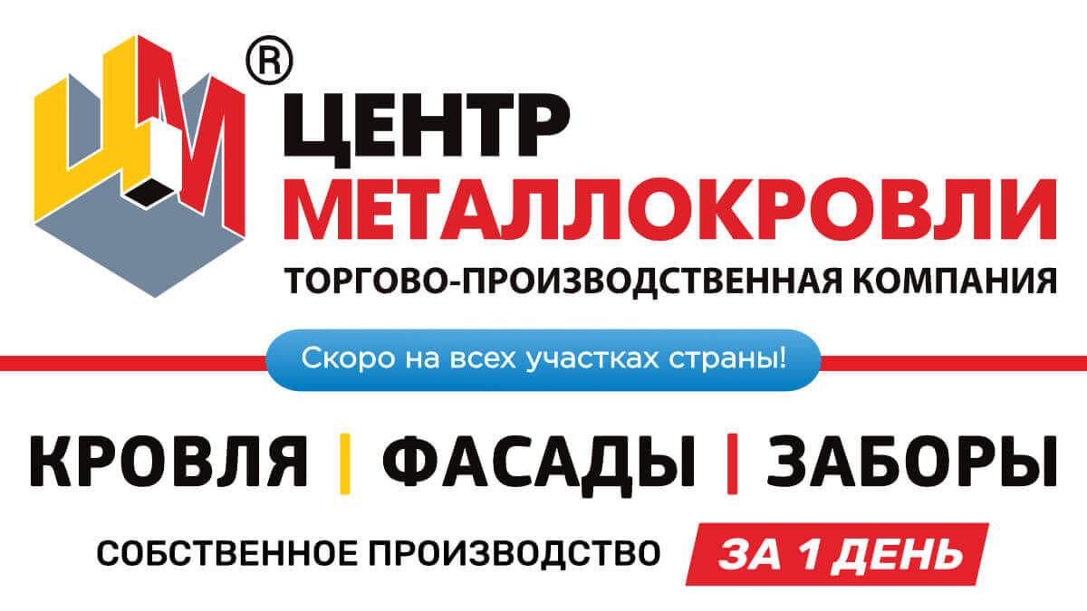 ЦЕНТР МЕТАЛЛОКРОВЛИ Екатеринбург: металлопрофиль для крыши, забора, фасада  купить по выгодной цене производителя в розницу и оптом