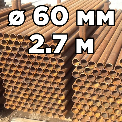Труба НКТ БУ (столб забора) диаметр 60мм стенка 5мм длина 2,70 метра