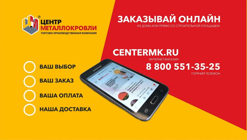 5 советов по онлайн — покупкам в ТПК «Центр Металлокровли»