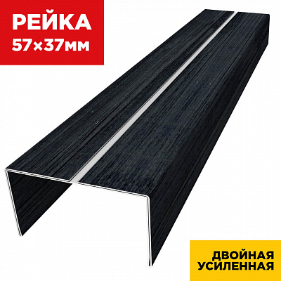 Декоративная рейка 57мм на 37мм под дерево Черное Дерево 3D Принтек двойная усиленная