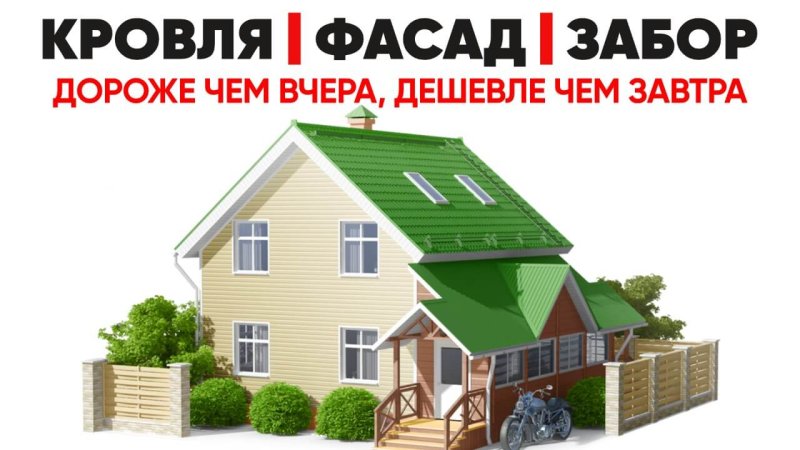 Кровли, фасады, заборы в Екатеринбурге - завтра будет дороже