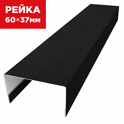 Декоративная рейка 60мм на 37мм RAL9005 МАТТЕ Черный универсальная