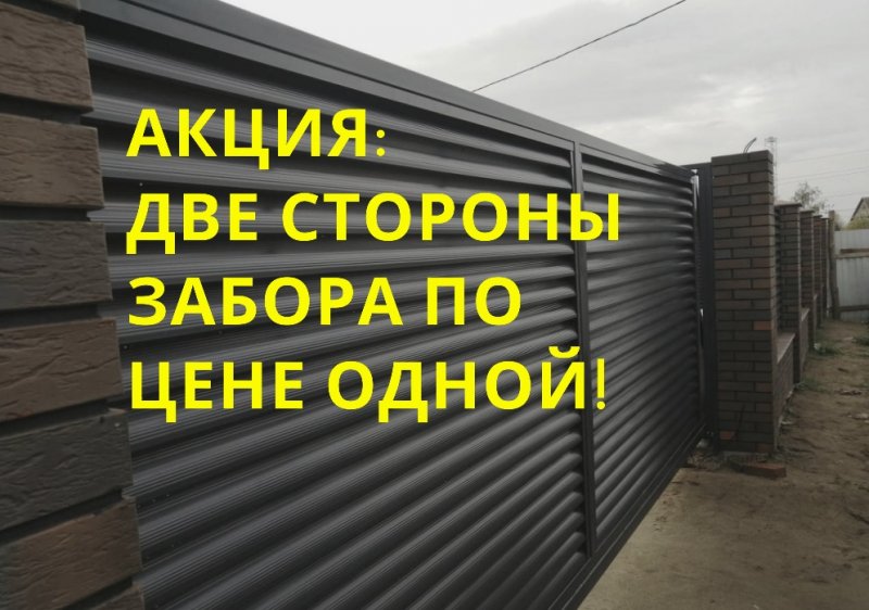 Внимание! АКЦИЯ: Две стороны забора по цене одной!