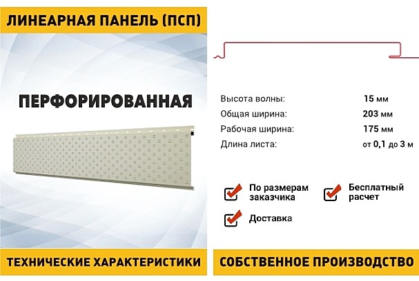 Перфорированная линеарная панель