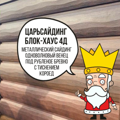 Царьсайдинг Бревно Рубленое 4Д с тиснением короед RAL8004 Терракотовый