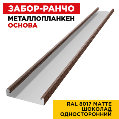 Ламель Металлопланкен ОСНОВА 100мм на 20мм цвет RAL8017 МАТТЕ Коричневый Шоколад односторонний 1