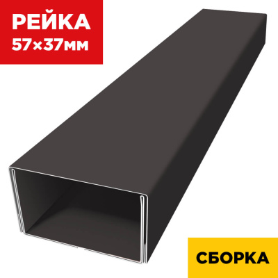 В сборе декоративная рейка 57мм на 37мм RAL8019 Темный Шоколад двойная усиленная