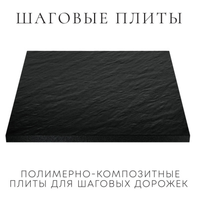 Шаговая плита STONE Черный Сланец 990мм на 990мм фото 2